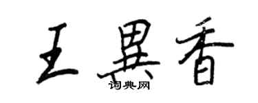 王正良王异香行书个性签名怎么写