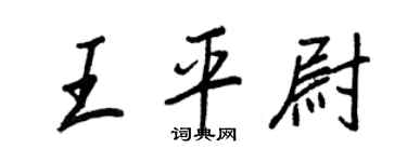 王正良王平尉行书个性签名怎么写