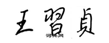 王正良王习贞行书个性签名怎么写