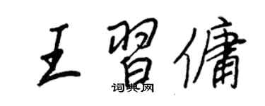王正良王习佣行书个性签名怎么写