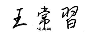 王正良王常习行书个性签名怎么写
