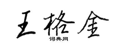 王正良王格金行书个性签名怎么写