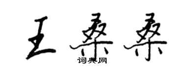 王正良王桑桑行书个性签名怎么写
