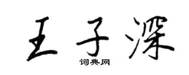 王正良王子深行书个性签名怎么写