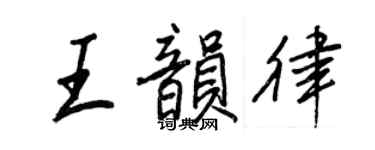 王正良王韵律行书个性签名怎么写