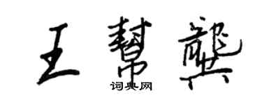 王正良王帮龚行书个性签名怎么写