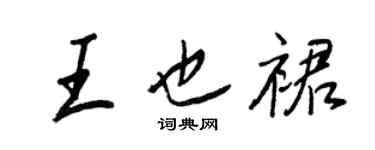 王正良王也裙行书个性签名怎么写