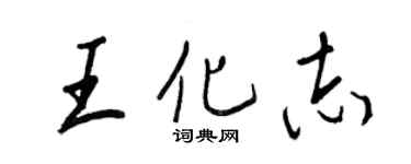 王正良王化志行书个性签名怎么写