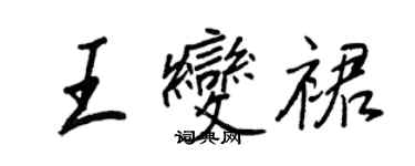王正良王变裙行书个性签名怎么写