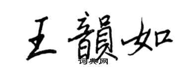 王正良王韵如行书个性签名怎么写