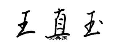 王正良王直玉行书个性签名怎么写