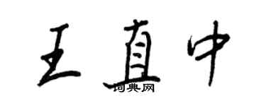 王正良王直中行书个性签名怎么写