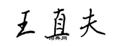 王正良王直夫行书个性签名怎么写