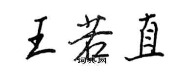 王正良王若直行书个性签名怎么写