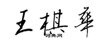 王正良王棋华行书个性签名怎么写