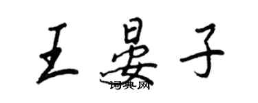 王正良王晏子行书个性签名怎么写