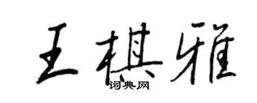 王正良王棋雅行书个性签名怎么写