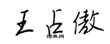王正良王占傲行书个性签名怎么写