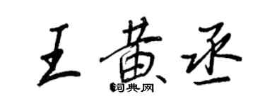 王正良王黄丞行书个性签名怎么写
