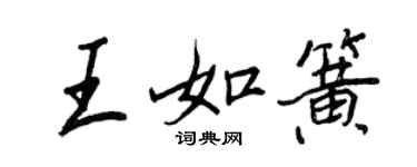 王正良王如簧行书个性签名怎么写