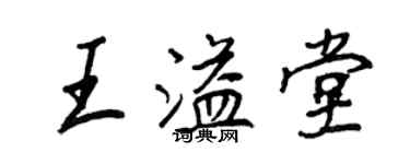 王正良王溢堂行书个性签名怎么写