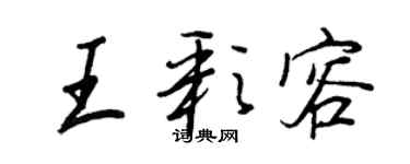 王正良王彩容行书个性签名怎么写