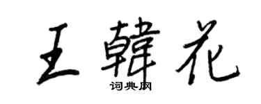王正良王韩花行书个性签名怎么写