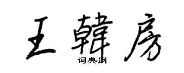 王正良王韩房行书个性签名怎么写
