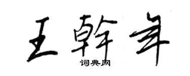 王正良王干年行书个性签名怎么写