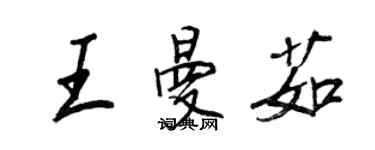 王正良王曼茹行书个性签名怎么写
