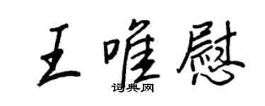 王正良王唯慰行书个性签名怎么写