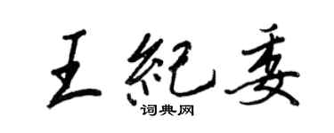 王正良王纪委行书个性签名怎么写