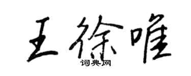 王正良王徐唯行书个性签名怎么写