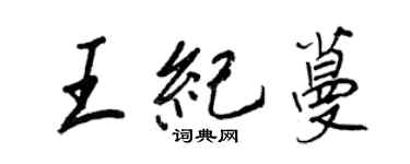 王正良王纪蔓行书个性签名怎么写