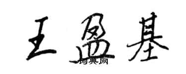 王正良王盈基行书个性签名怎么写