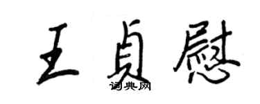 王正良王贞慰行书个性签名怎么写