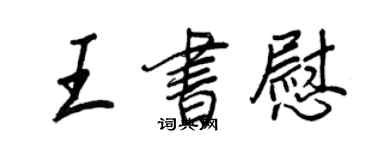 王正良王书慰行书个性签名怎么写