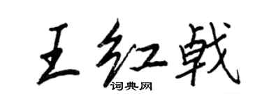 王正良王红戟行书个性签名怎么写