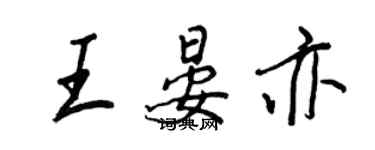 王正良王晏亦行书个性签名怎么写
