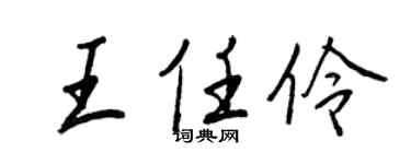 王正良王任伶行书个性签名怎么写