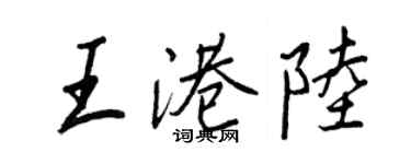 王正良王港陆行书个性签名怎么写