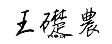王正良王础农行书个性签名怎么写