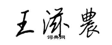 王正良王滋农行书个性签名怎么写
