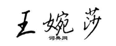 王正良王婉莎行书个性签名怎么写