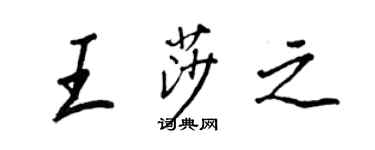 王正良王莎之行书个性签名怎么写