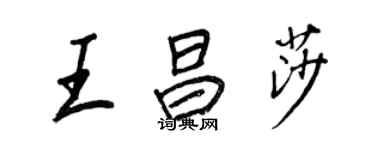 王正良王昌莎行书个性签名怎么写