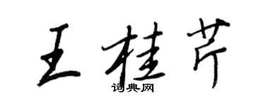 王正良王桂芹行书个性签名怎么写