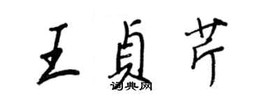 王正良王贞芹行书个性签名怎么写