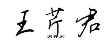 王正良王芹君行书个性签名怎么写