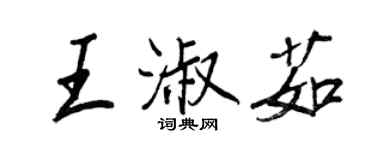 王正良王淑茹行书个性签名怎么写